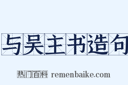 与吴主书造句是什么意思的图片